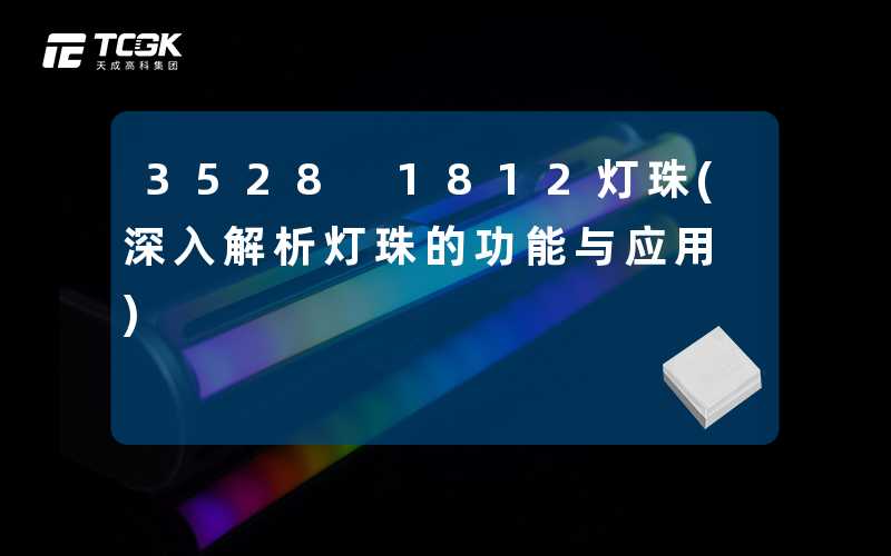 3528 1812灯珠(深入解析灯珠的功能与应用)